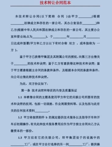 技术转让合同 核心要素与实践指南